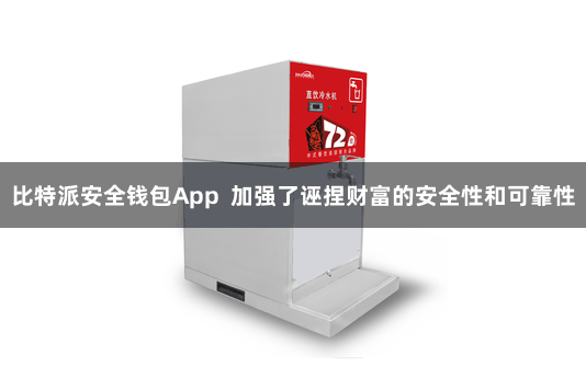 比特派安全钱包App  加强了诬捏财富的安全性和可靠性