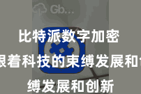 比特派数字加密  但跟着科技的束缚发展和创新