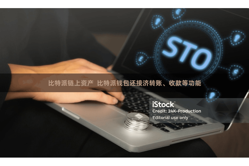 比特派链上资产 比特派钱包还接济转账、收款等功能