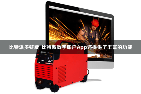 比特派多链版 比特派数字账户App还提供了丰富的功能