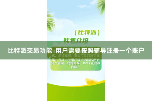 比特派交易功能  用户需要按照辅导注册一个账户