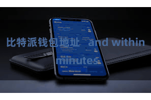 比特派钱包地址   and within minutes