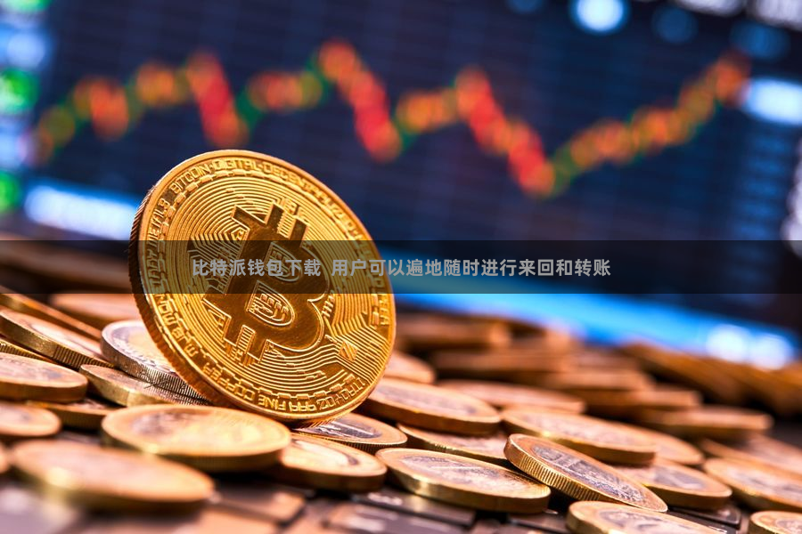 比特派钱包下载  用户可以遍地随时进行来回和转账