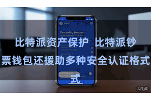 比特派资产保护  比特派钞票钱包还援助多种安全认证格式