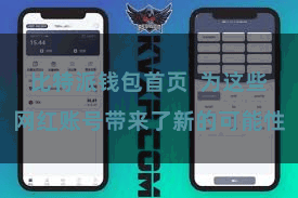 比特派钱包首页  为这些网红账号带来了新的可能性
