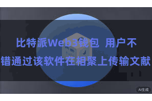比特派Web3钱包  用户不错通过该软件在相聚上传输文献