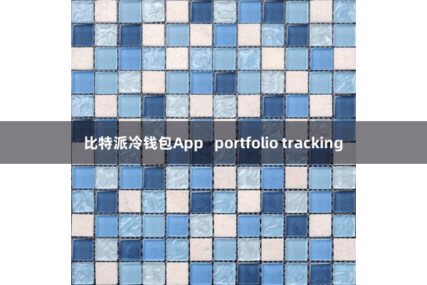 比特派冷钱包App   portfolio tracking