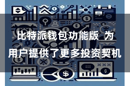 比特派钱包功能版  为用户提供了更多投资契机