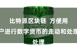 比特派区块链 方便用户进行数字货币的走动和处理