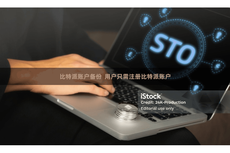 比特派账户备份  用户只需注册比特派账户