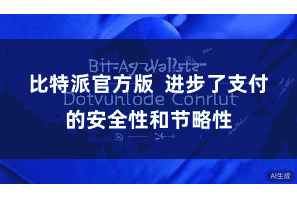 比特派官方版 进步了支付的安全性和节略性