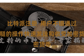 比特派注册  用户不错通过毛糙的操作快速发送和收受加密货币