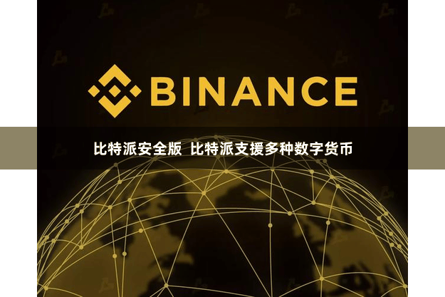 比特派安全版  比特派支援多种数字货币