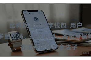 比特派多链数字钱包 用户不错成立多重密码、指纹识别、谷歌考据等安全法子